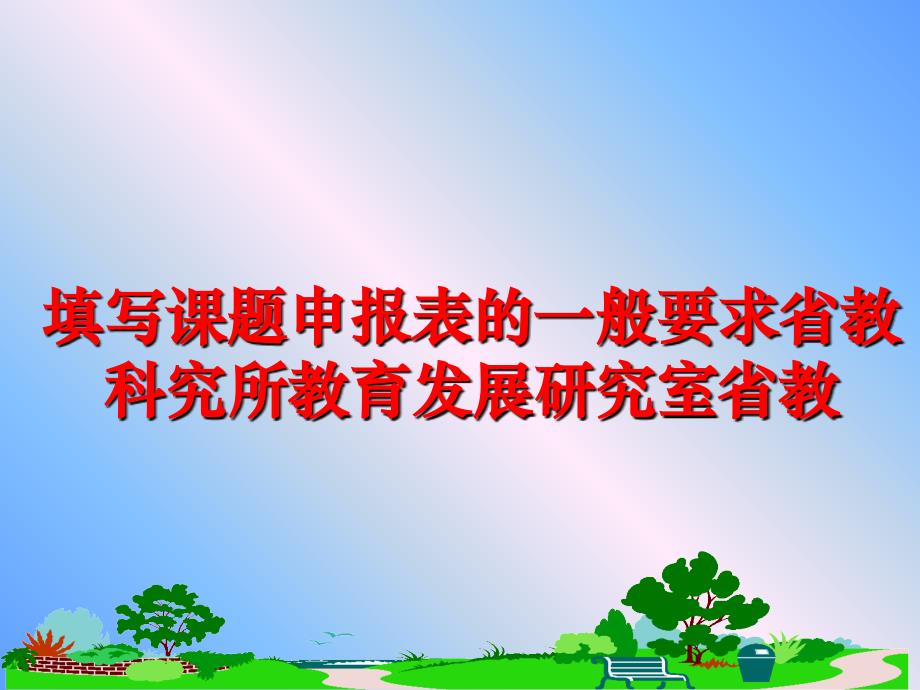 最新填写课题申报表的一般要求省教科究所教育发展研究室省教精品课件_第1页