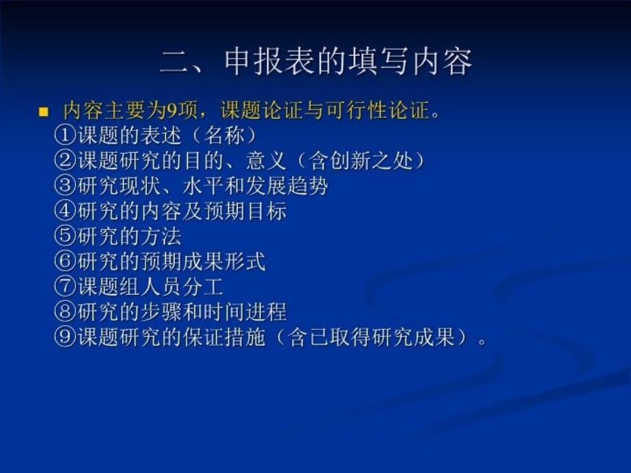 最新填写课题申报表的一般要求省教科究所教育发展研究室省教精品课件_第3页