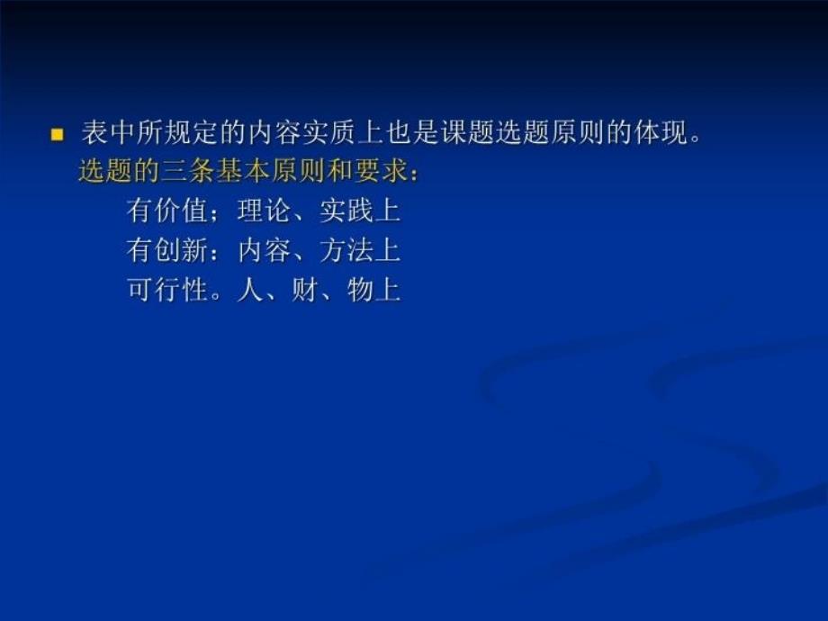 最新填写课题申报表的一般要求省教科究所教育发展研究室省教精品课件_第4页