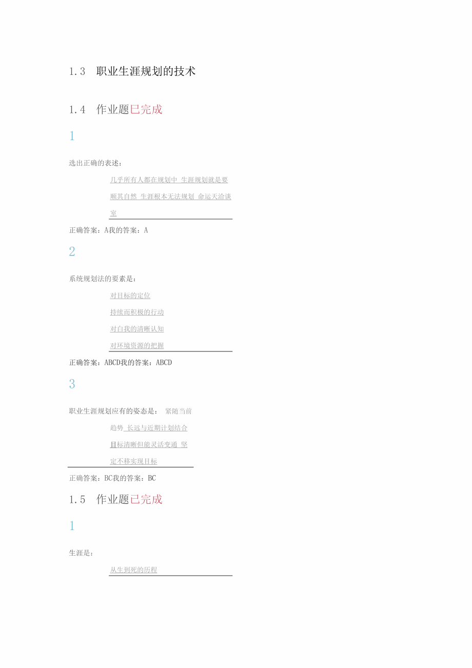 尔雅超星大学生职业生涯规划版_第2页