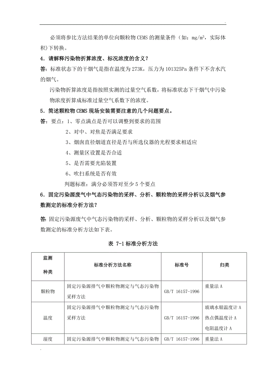 烟尘烟气连续自动监测系统复习考试题_第2页