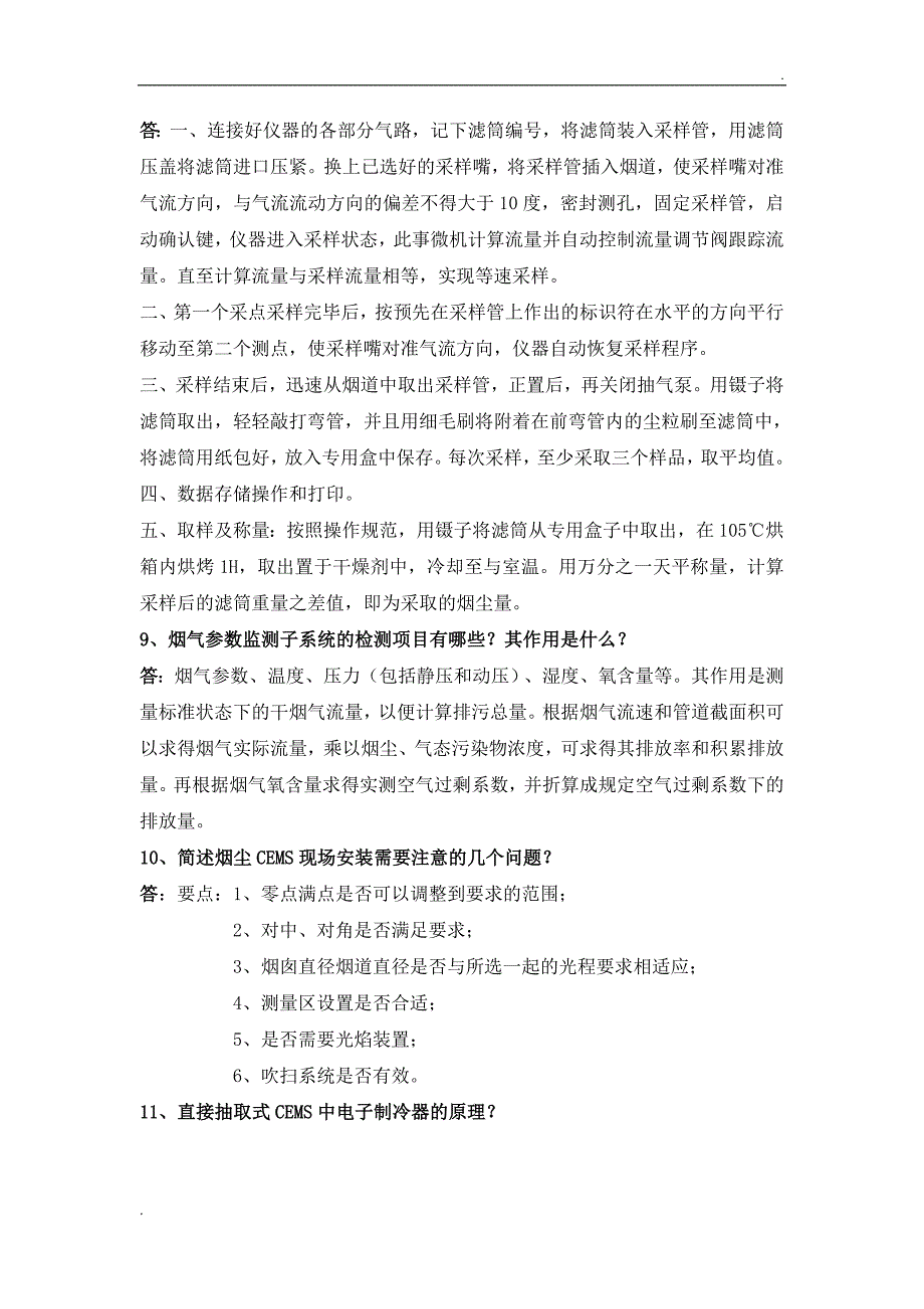 烟尘烟气连续自动监测系统复习考试题_第4页