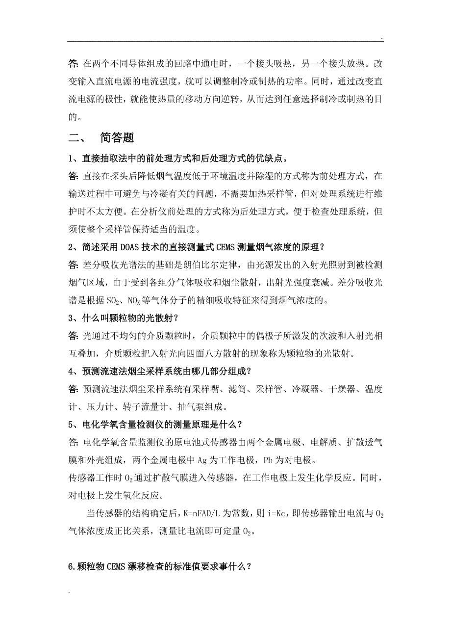 烟尘烟气连续自动监测系统复习考试题_第5页