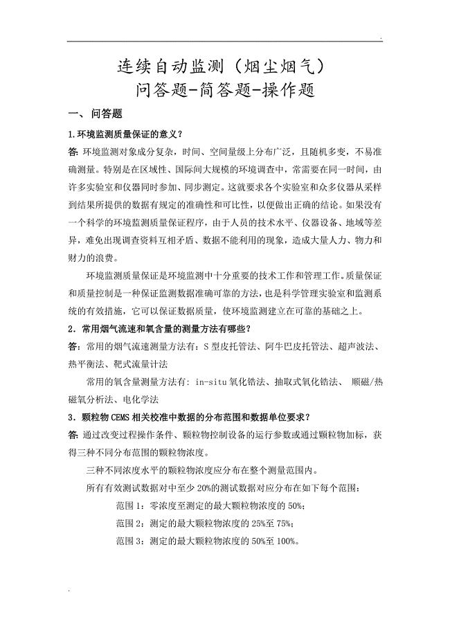 烟尘烟气连续自动监测系统复习考试题