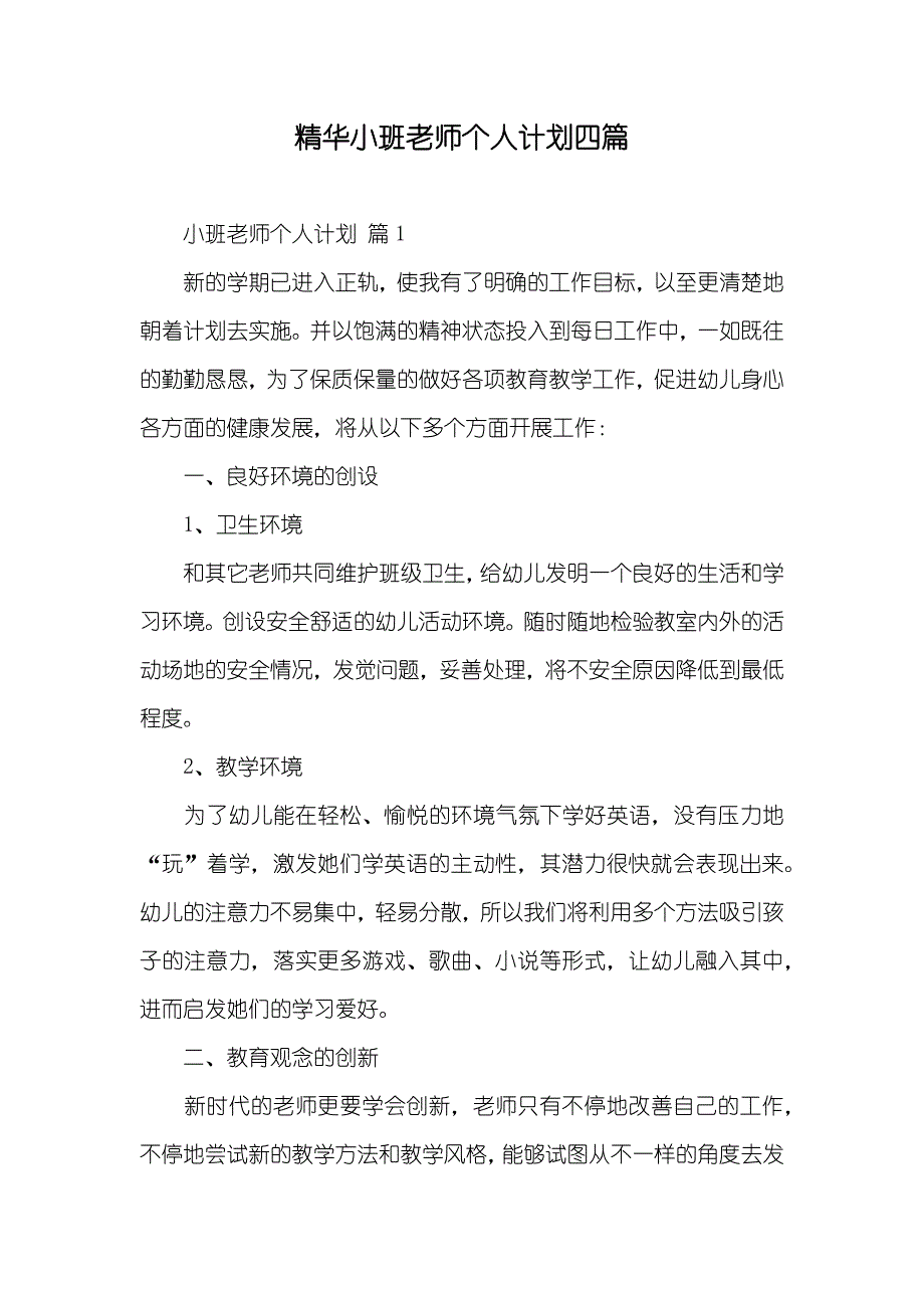 精华小班老师个人计划四篇_第1页