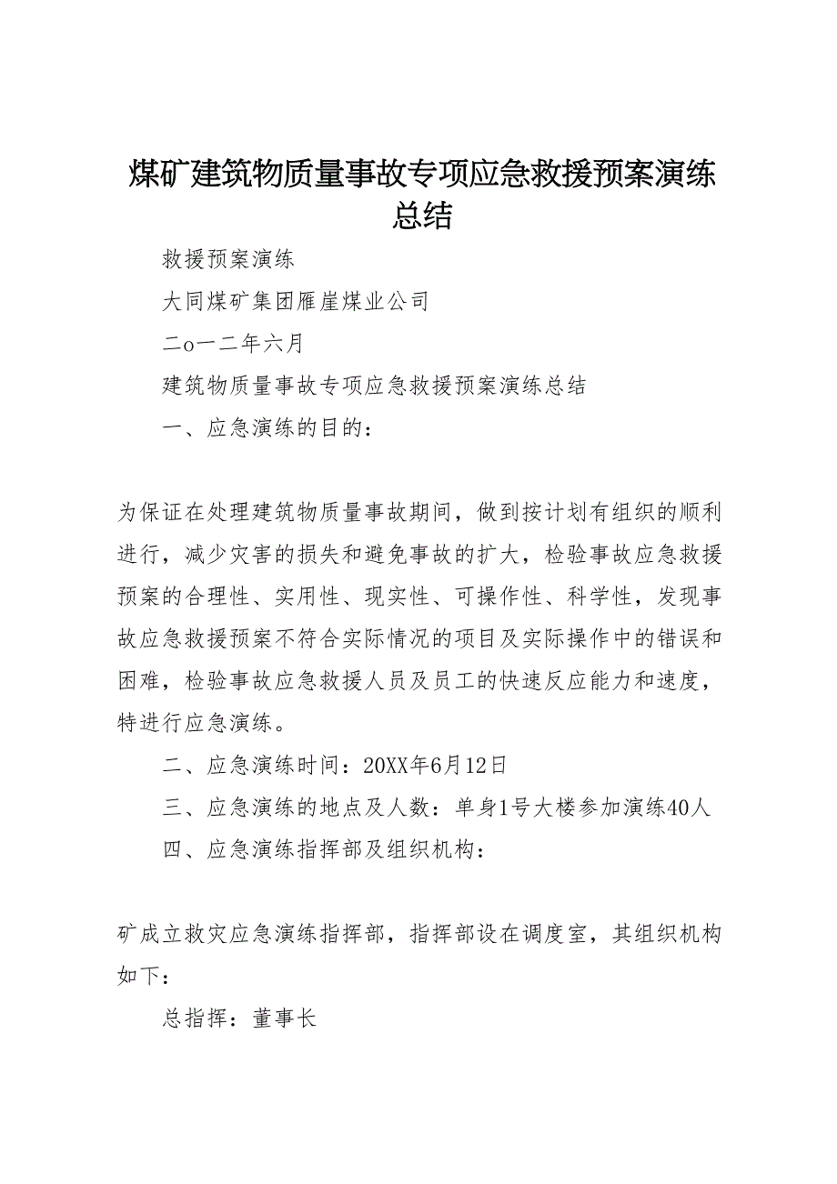 煤矿建筑物质量事故专项应急救援预案演练总结_第1页