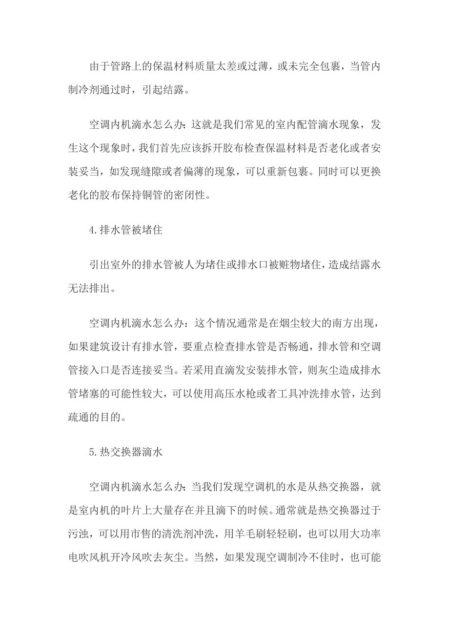 中央空调内机滴水怎么办.doc_第2页