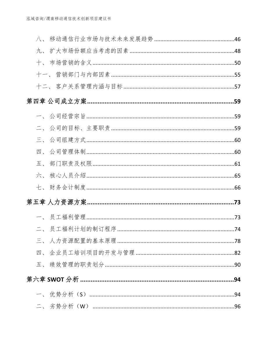 渭南移动通信技术创新项目建议书（参考范文）_第3页