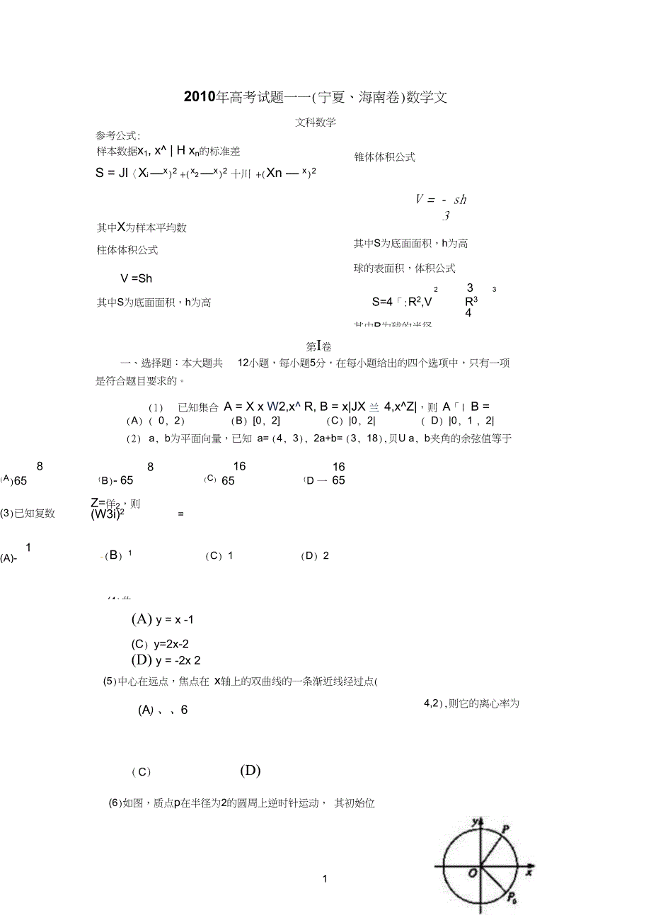 3.2010年高考试题——(宁夏、海南卷)数学文(全解析)_第1页