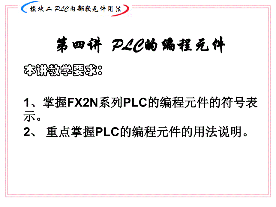 PLC内部软元件用法.ppt_第1页