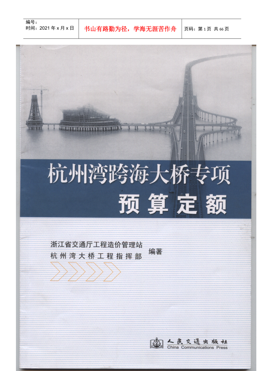 杭州湾跨海大桥专项预算定额_第1页