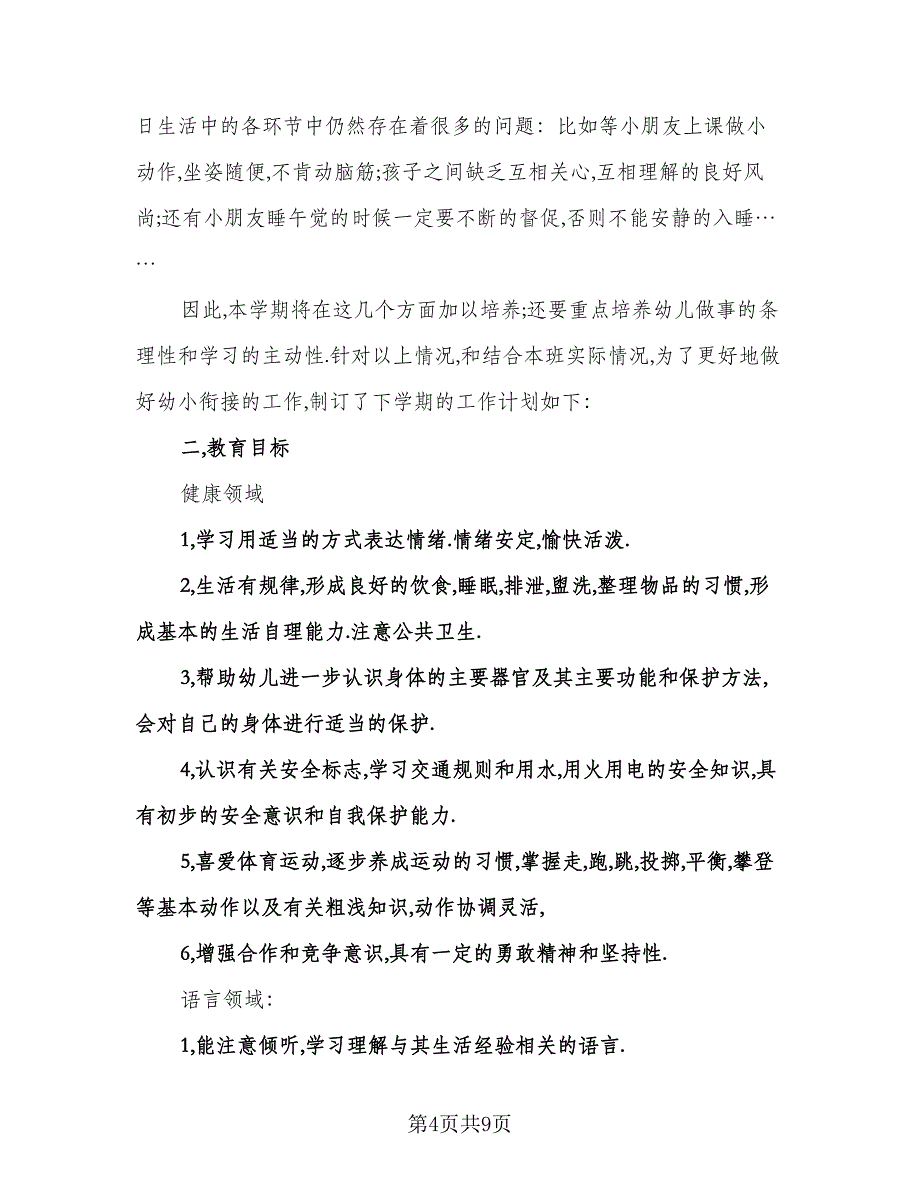 幼儿园大班第一学期班务计划书（二篇）.doc_第4页