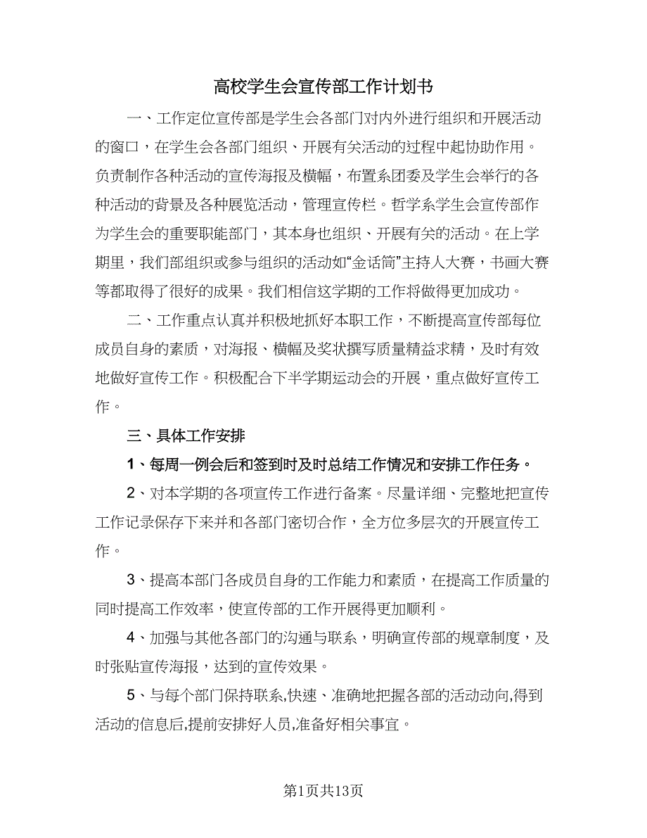 高校学生会宣传部工作计划书（6篇）.doc_第1页