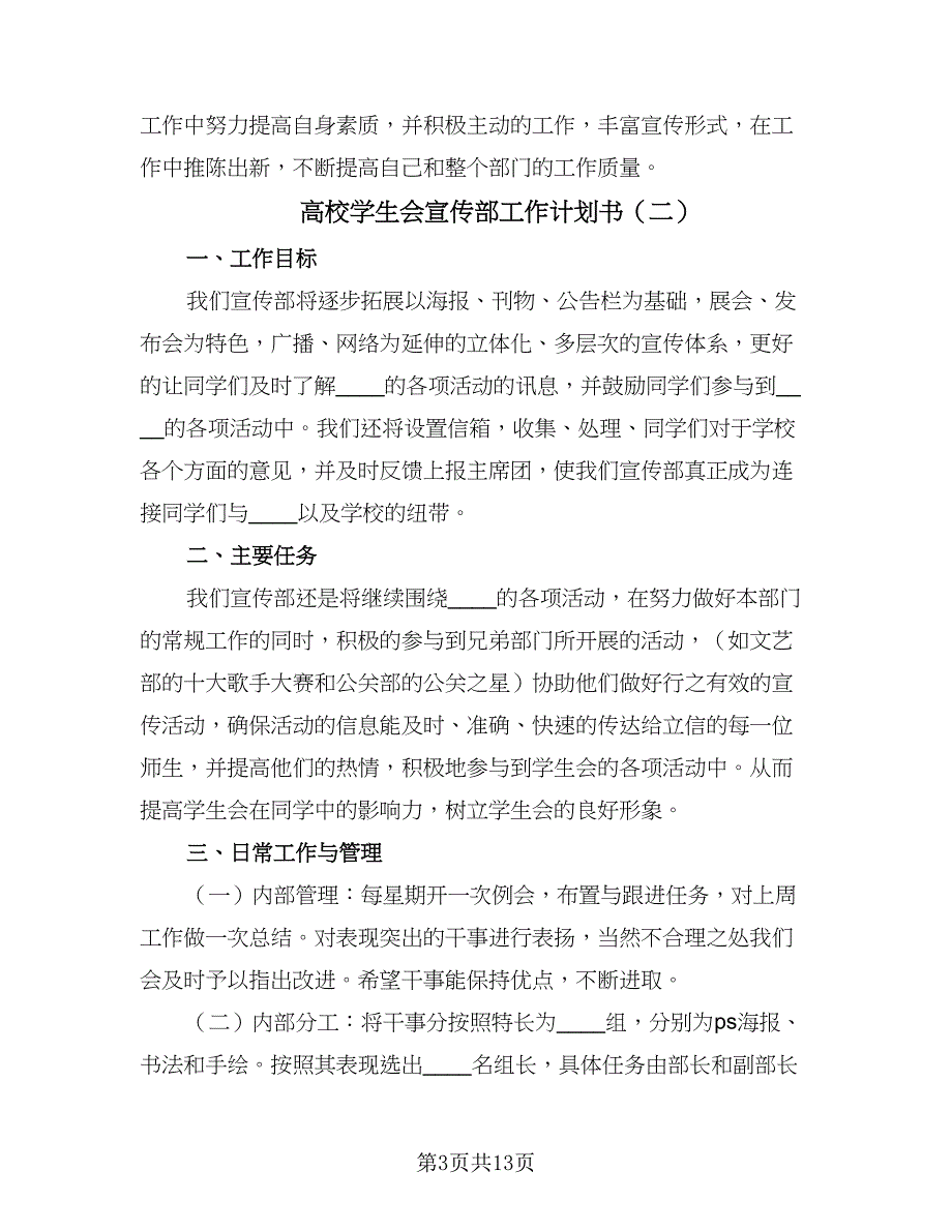 高校学生会宣传部工作计划书（6篇）.doc_第3页