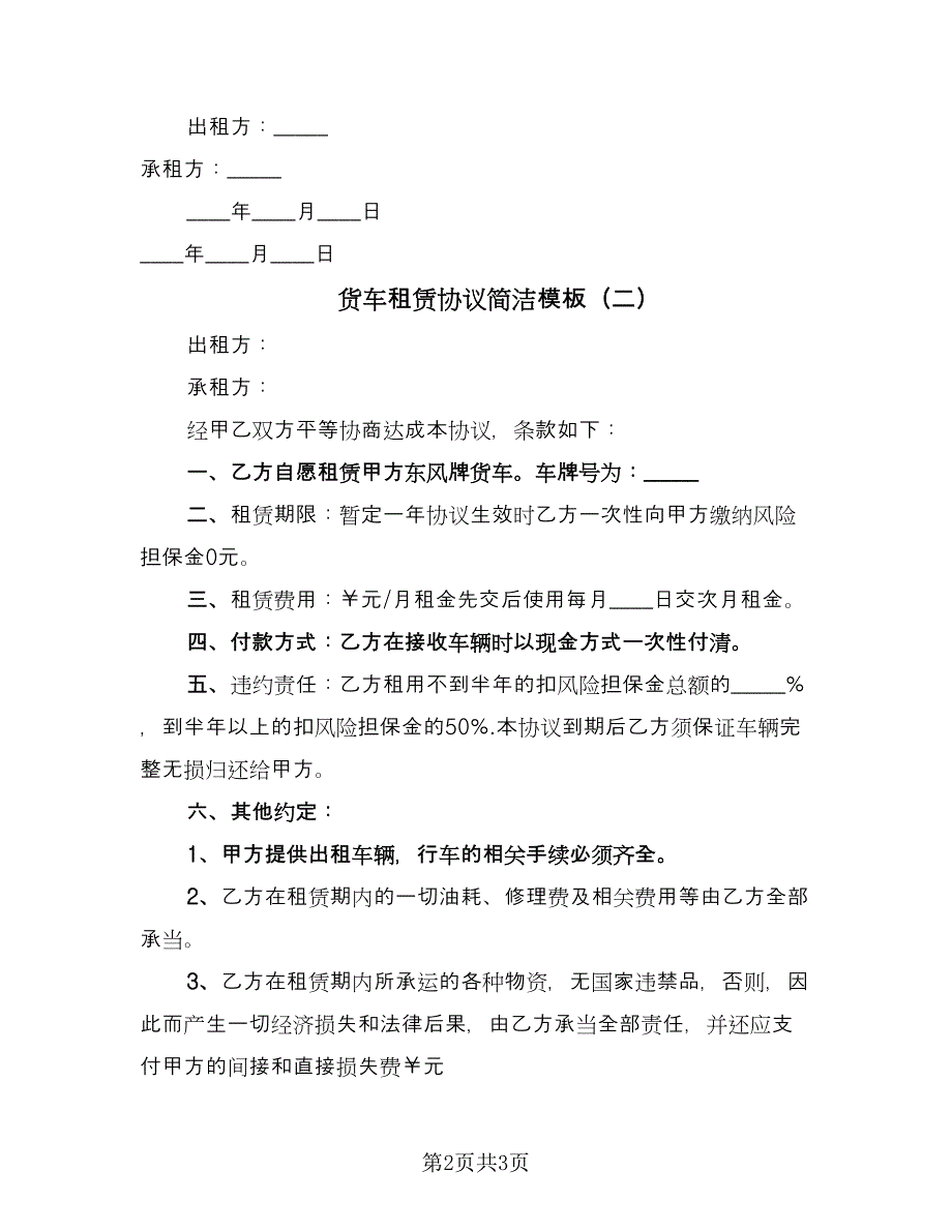 货车租赁协议简洁模板（2篇）.doc_第2页