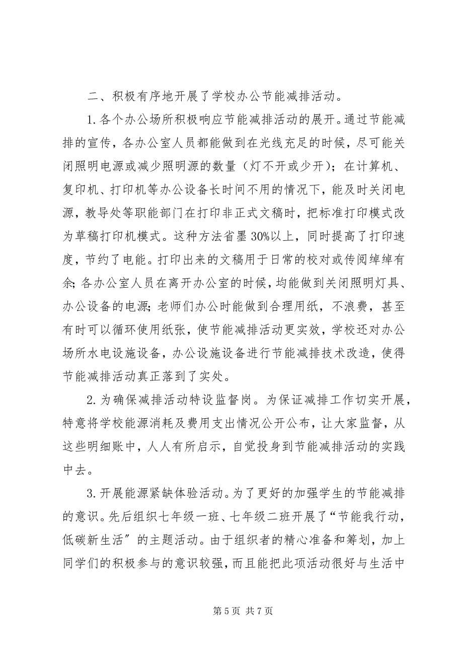 2023年学校节能减排活动总结.docx_第5页