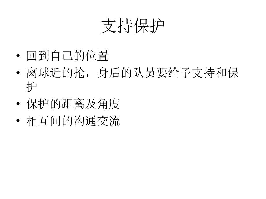 足球防守原则_第4页