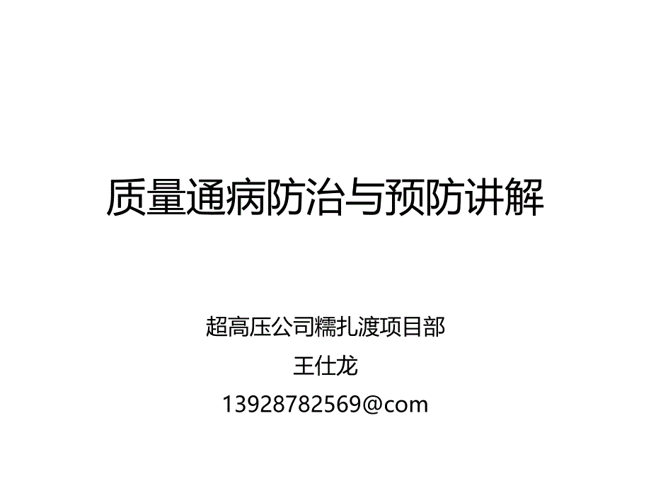 质量通病防治与预防讲解课件_第1页