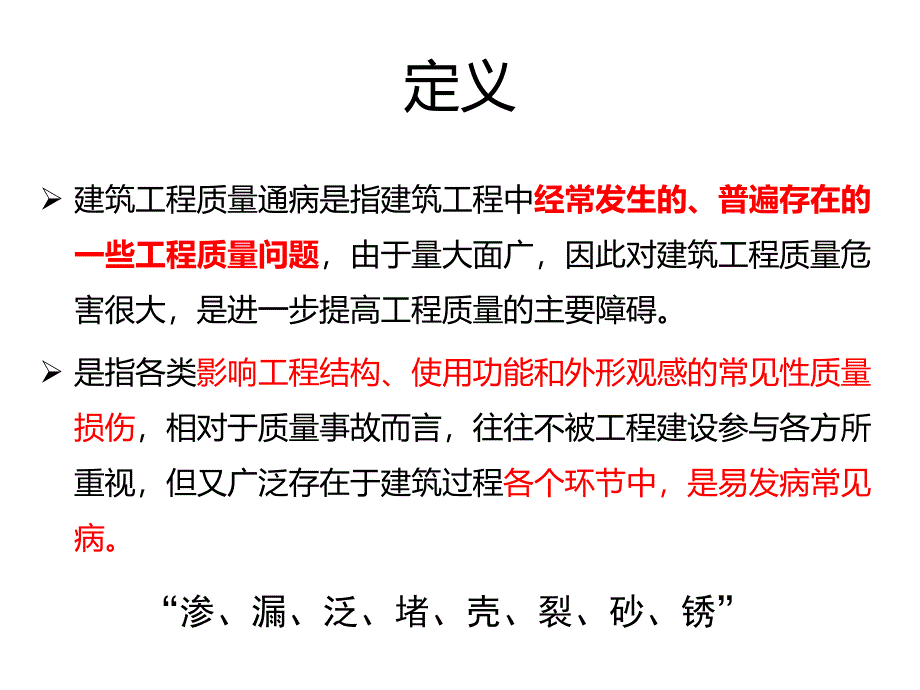 质量通病防治与预防讲解课件_第4页