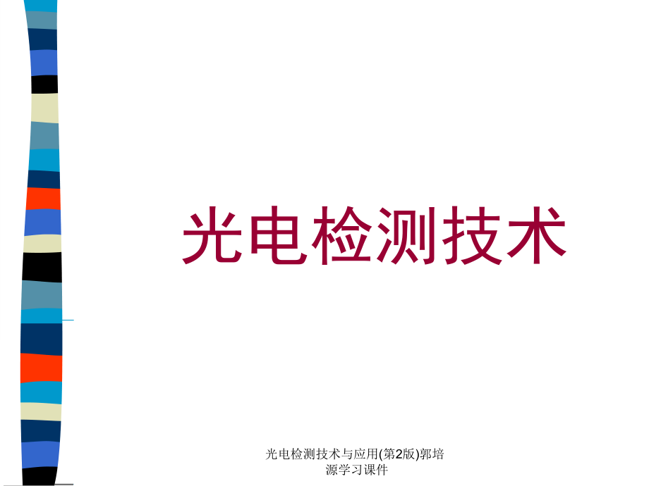 光电检测技术与应用第2版郭培源学习课件_第1页