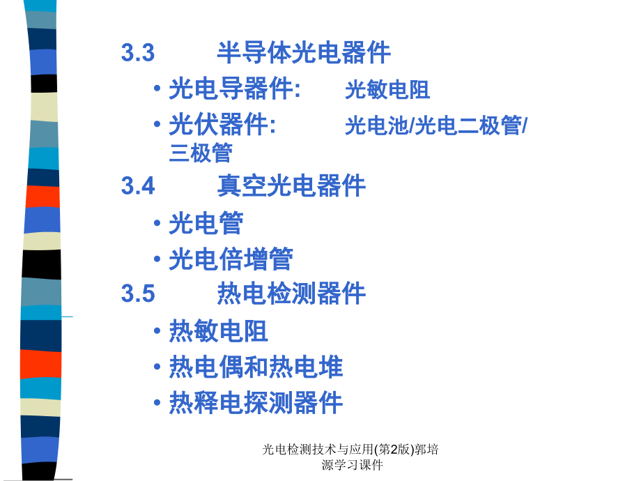 光电检测技术与应用第2版郭培源学习课件_第4页