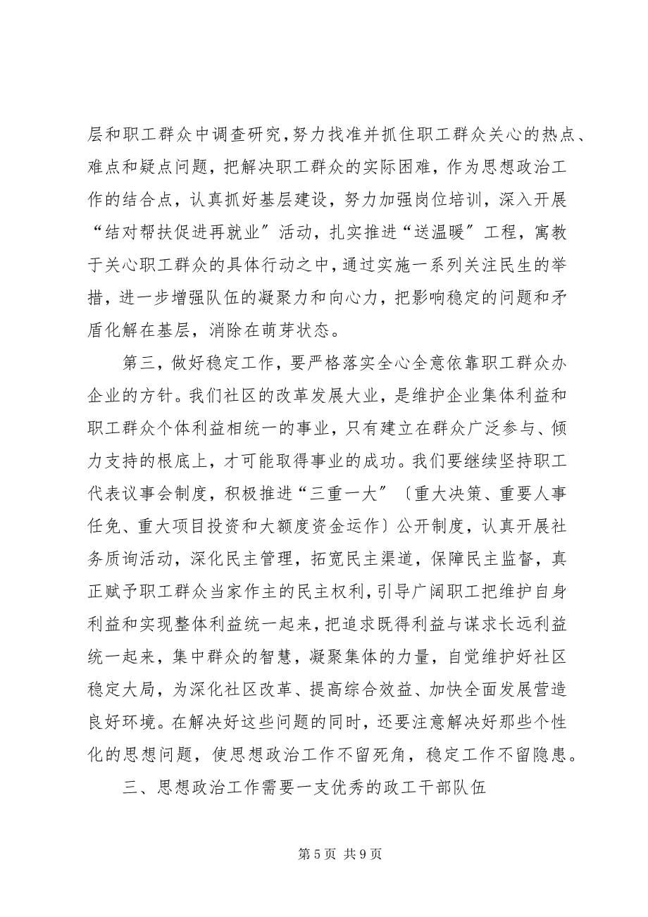 2023年社区思想政治工作会议上的致辞.docx_第5页