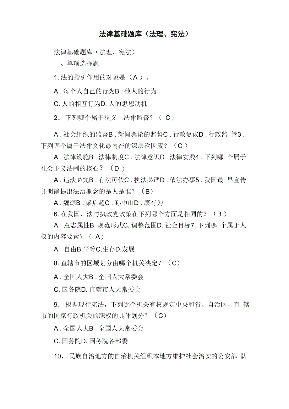 法律基础题库（法理、宪法）_第1页