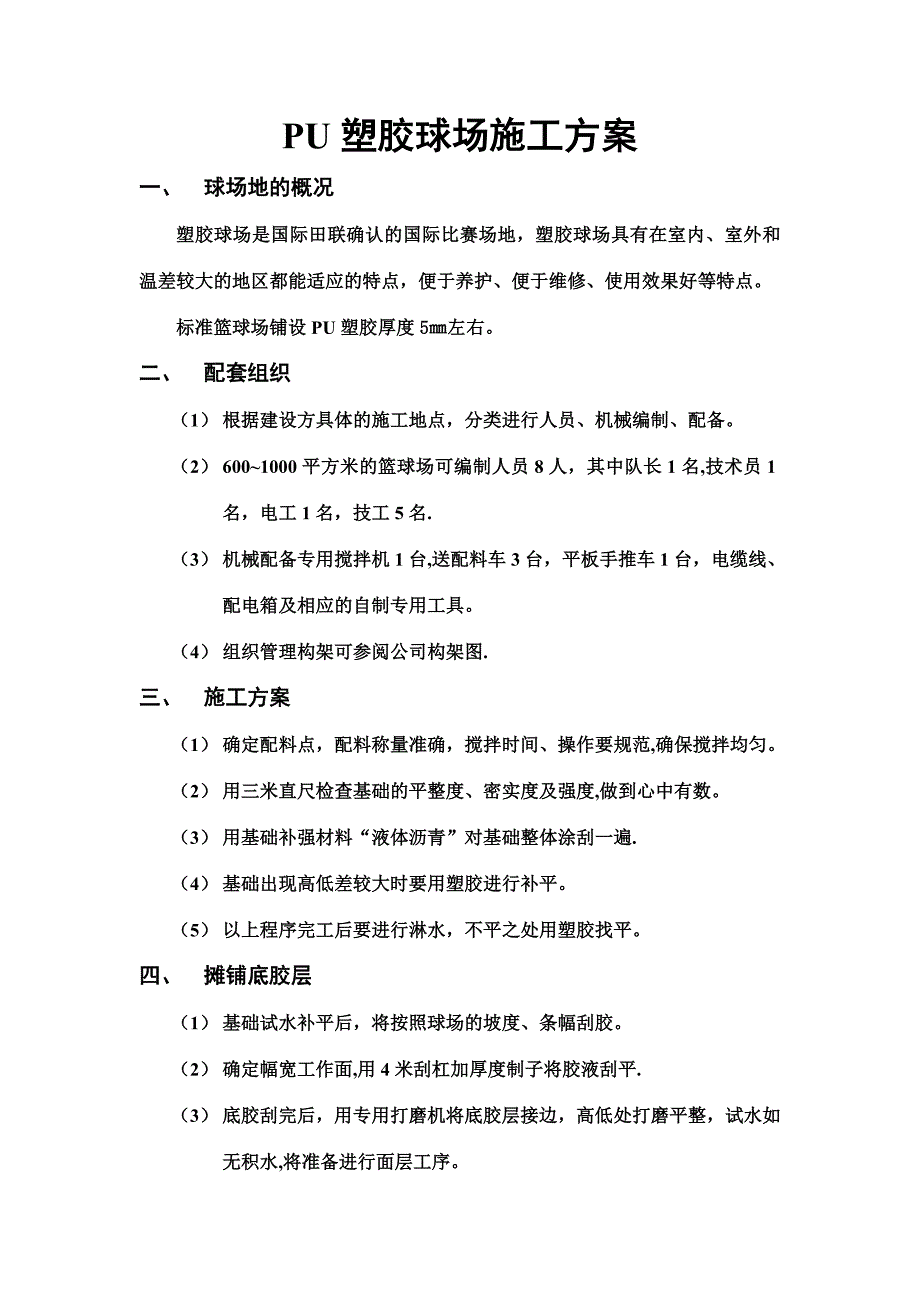 PU塑胶球场施工方案_第1页