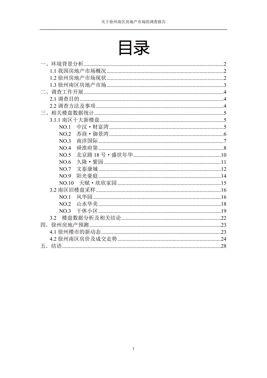 徐州南区楼盘调查报告_第2页