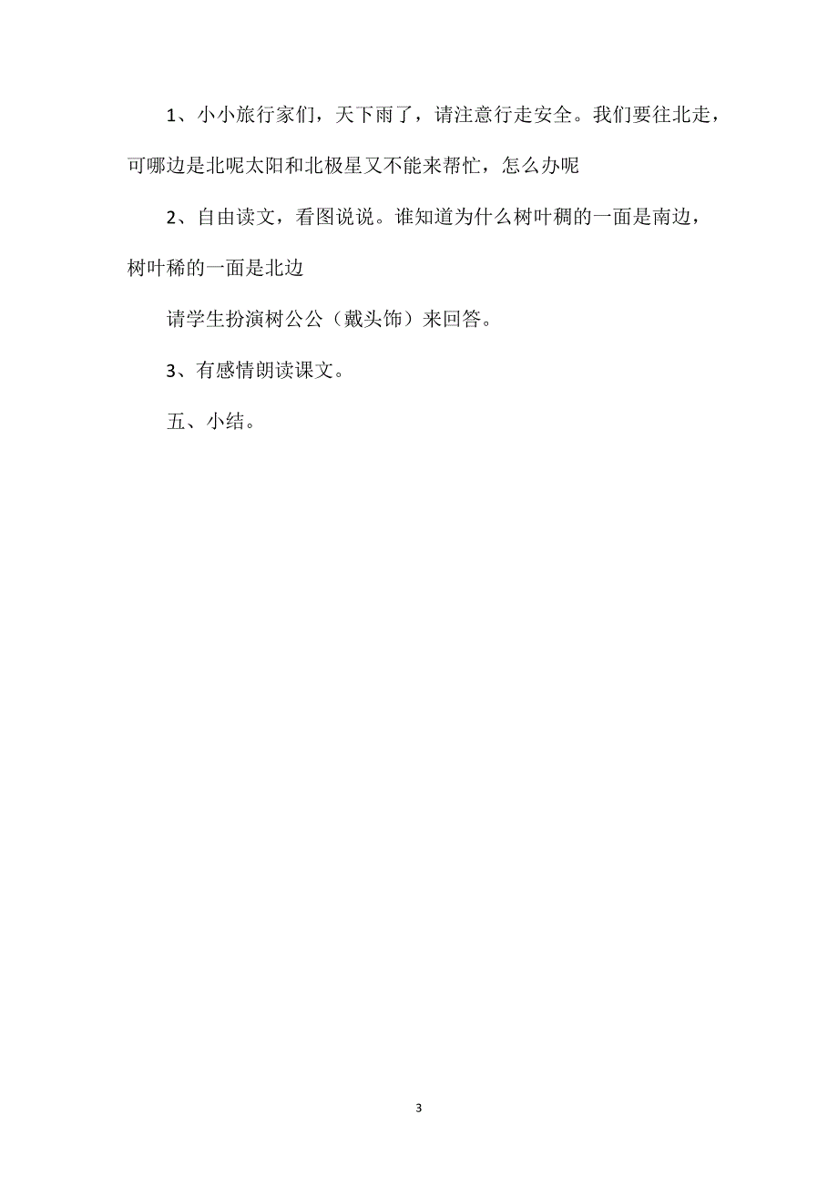 二年级语文下册教案——《要是你在野外迷了路》教学设计之二_第3页