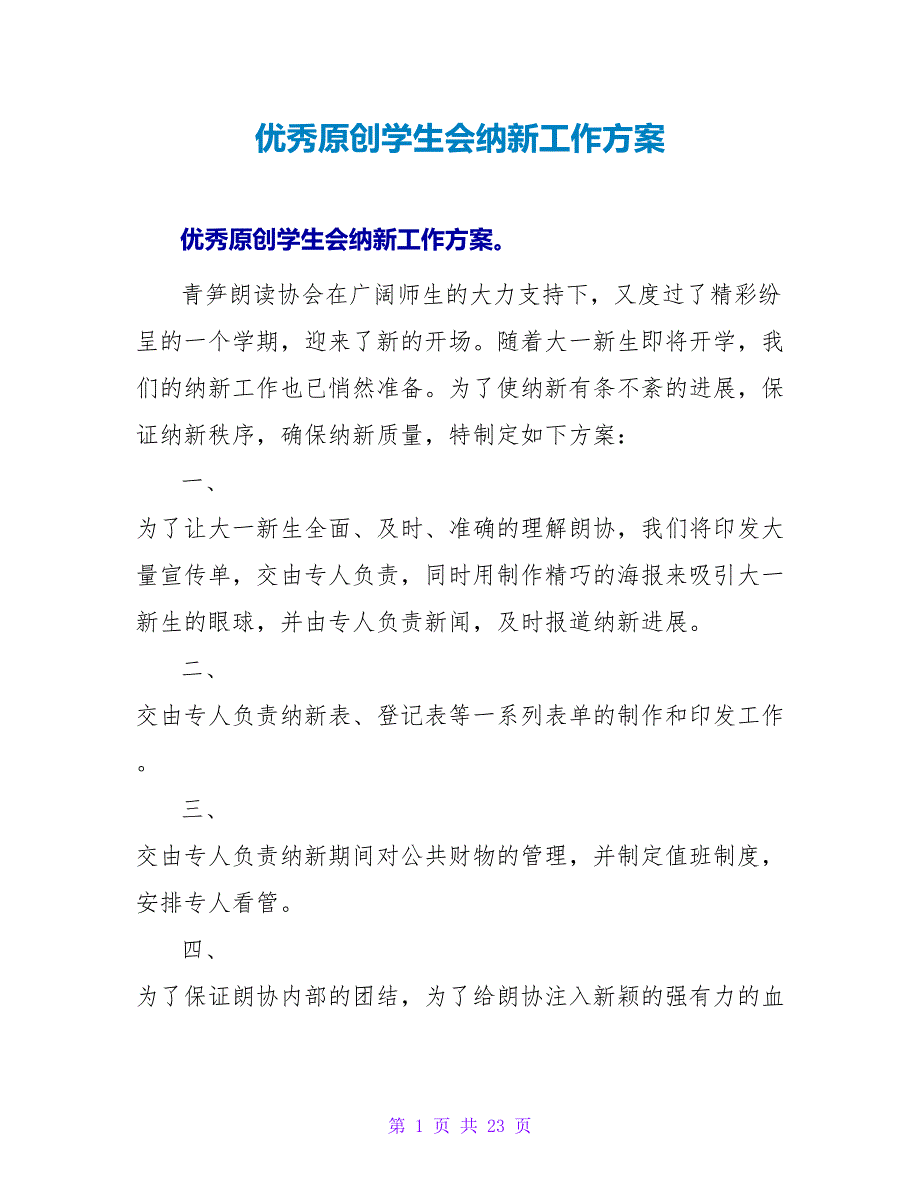 优秀原创学生会纳新工作计划_第1页