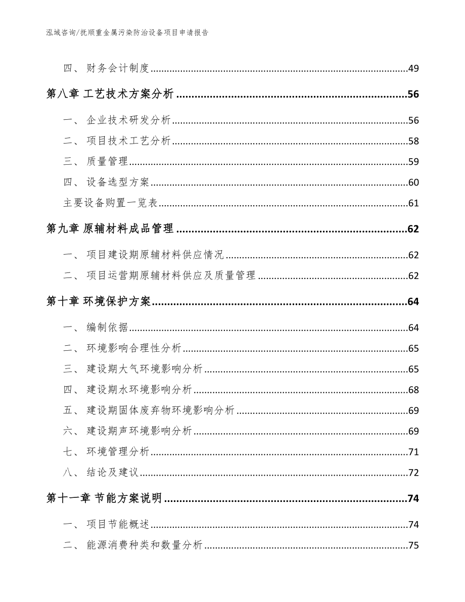 抚顺重金属污染防治设备项目申请报告_模板参考_第4页