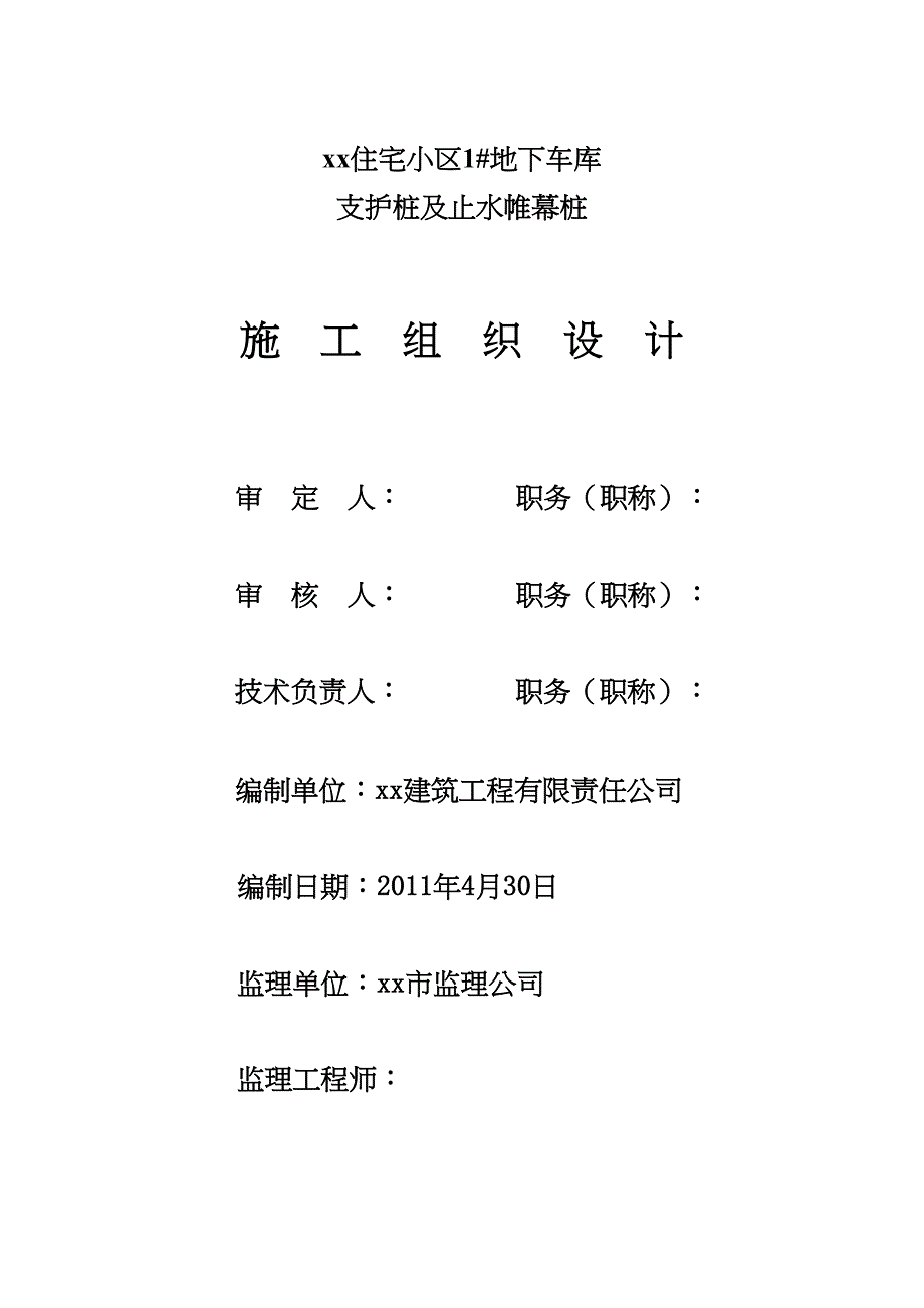 [河北]地下车库基坑钻孔灌注桩及深层搅拌桩施工方案_(DOC 26页)_第1页