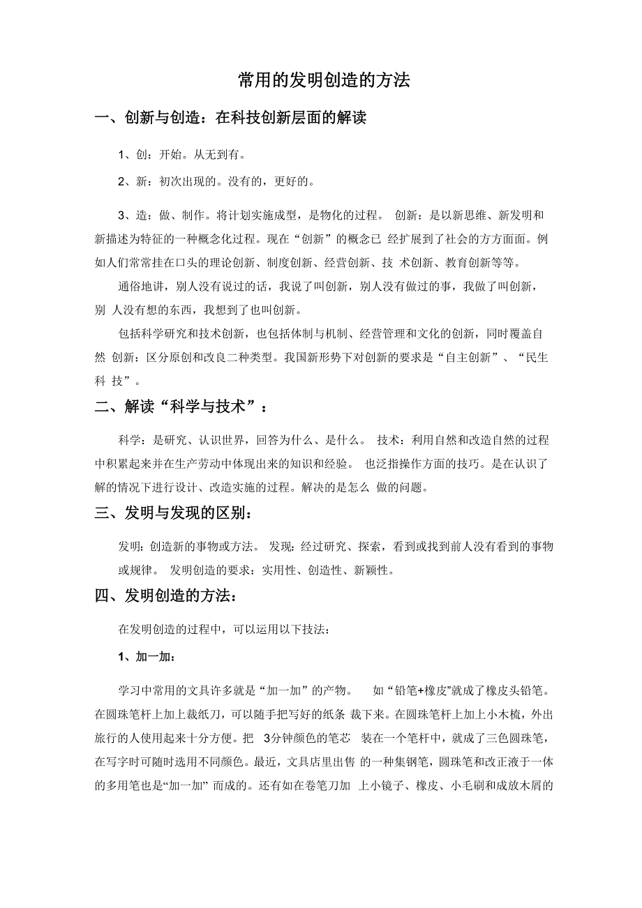 常用的发明创造的方法_第1页