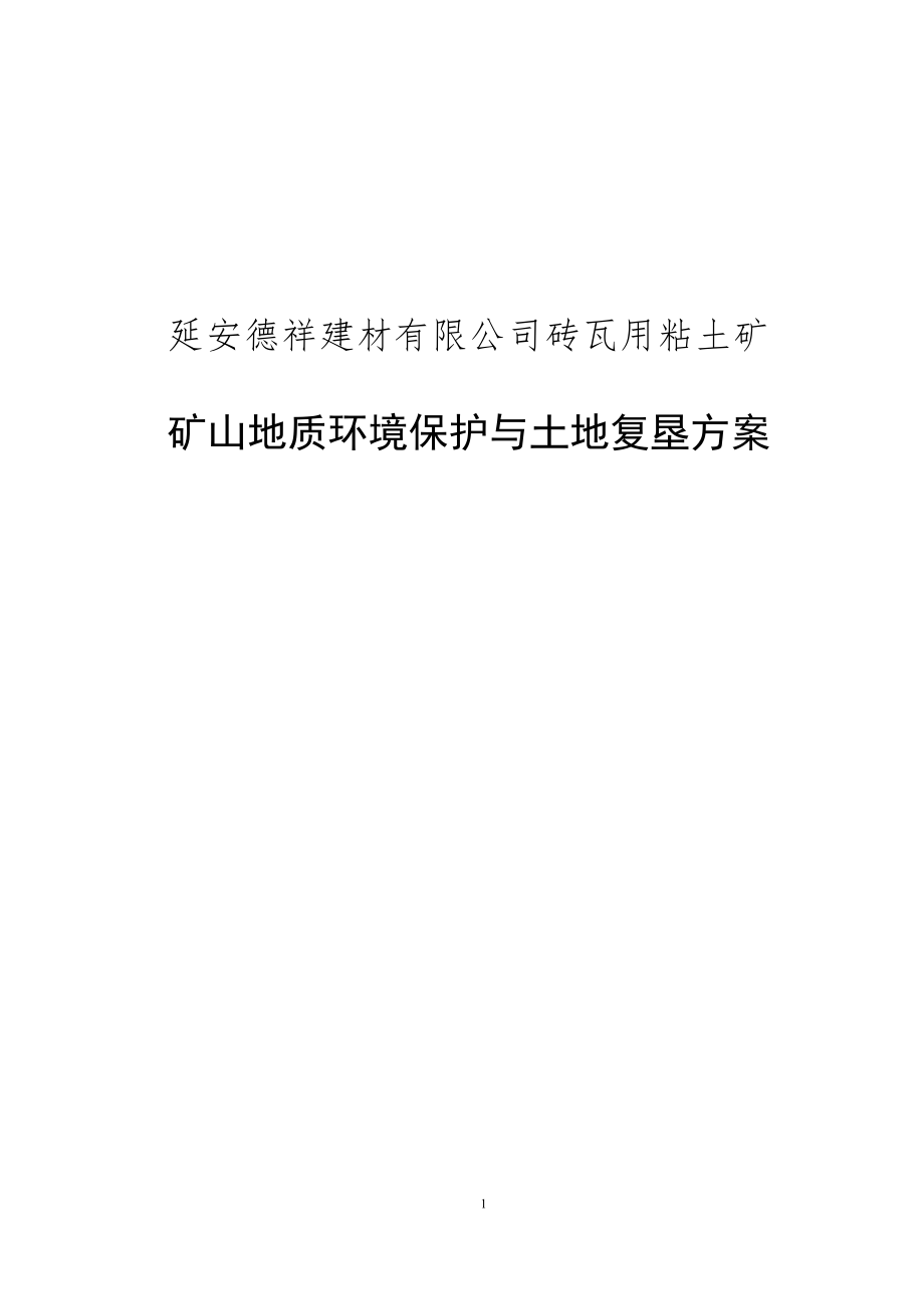 延安德祥建材有限公司砖瓦用粘土矿矿山地质环境保护与土地复垦方案.docx_第1页