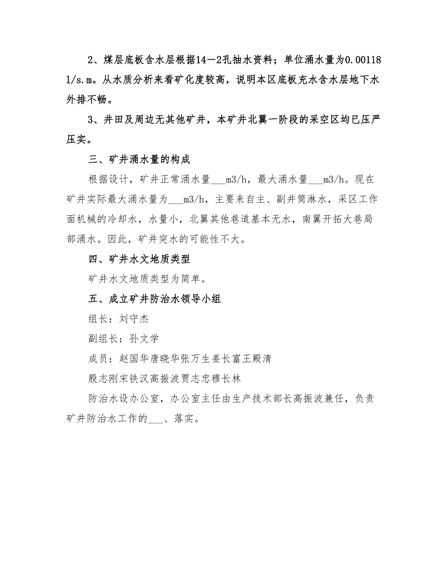 2022年年度矿井防治水工作计划_第2页