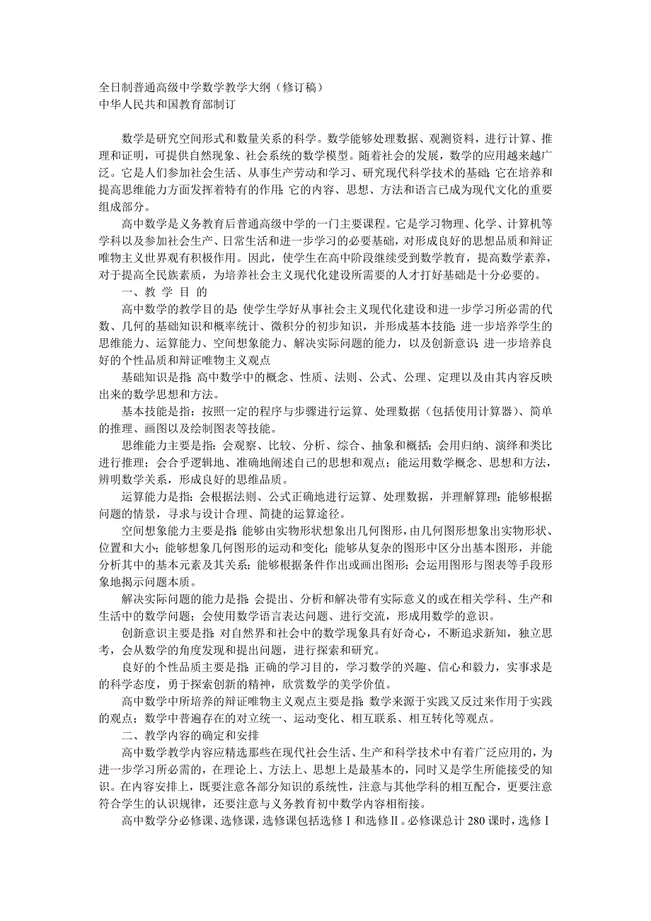 全日制普通高级中学数学教学大纲_第1页