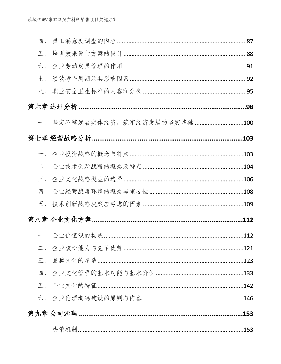 承德航空材料销售项目实施方案范文参考_第4页