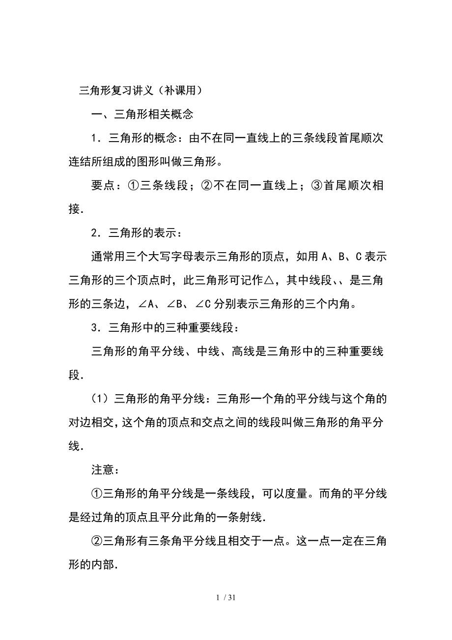 三角形复习讲义_第1页