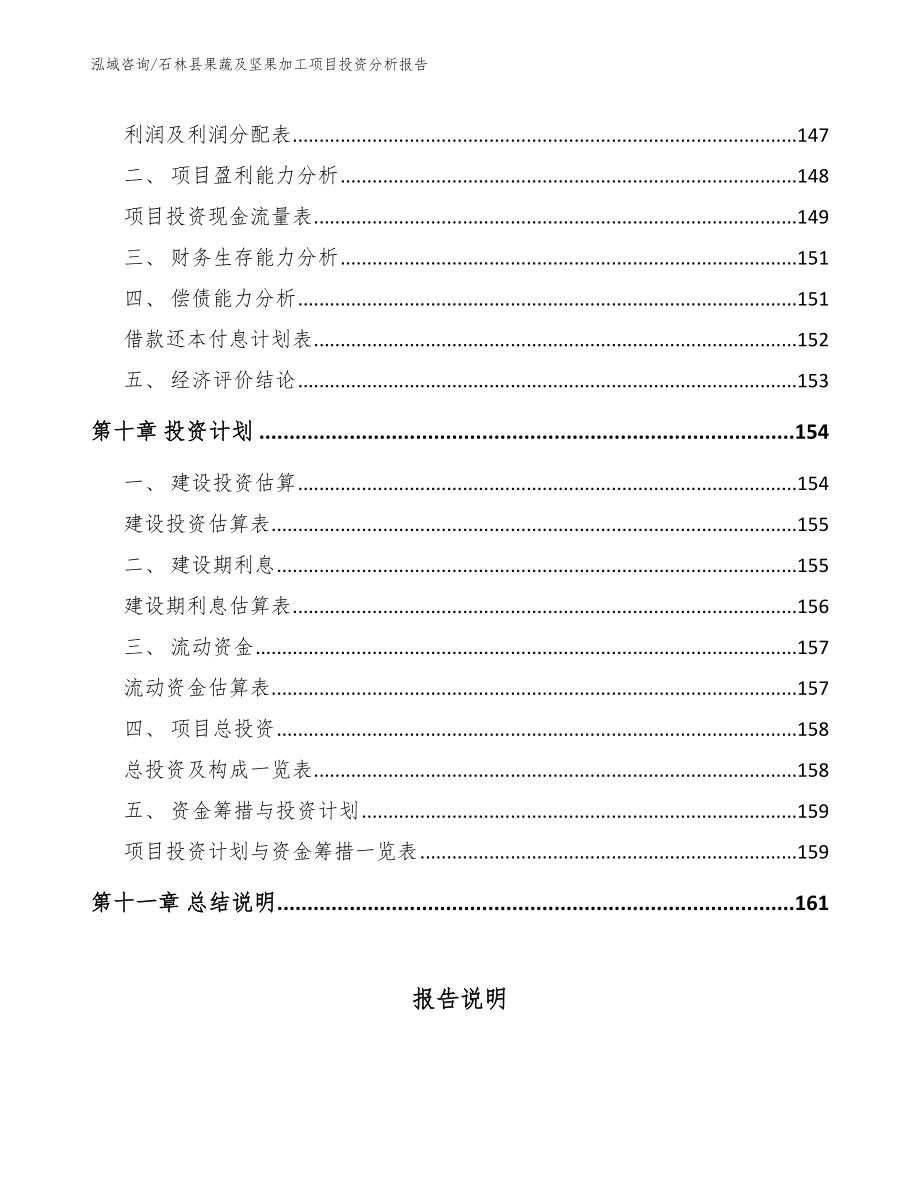 石林县果蔬及坚果加工项目投资分析报告_第4页