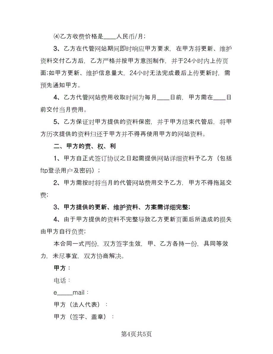 网站代管协议电子版（二篇）.doc_第4页