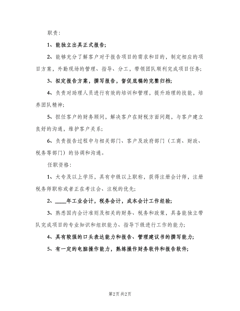 注册会计师岗位的主要职责说明（2篇）.doc_第2页