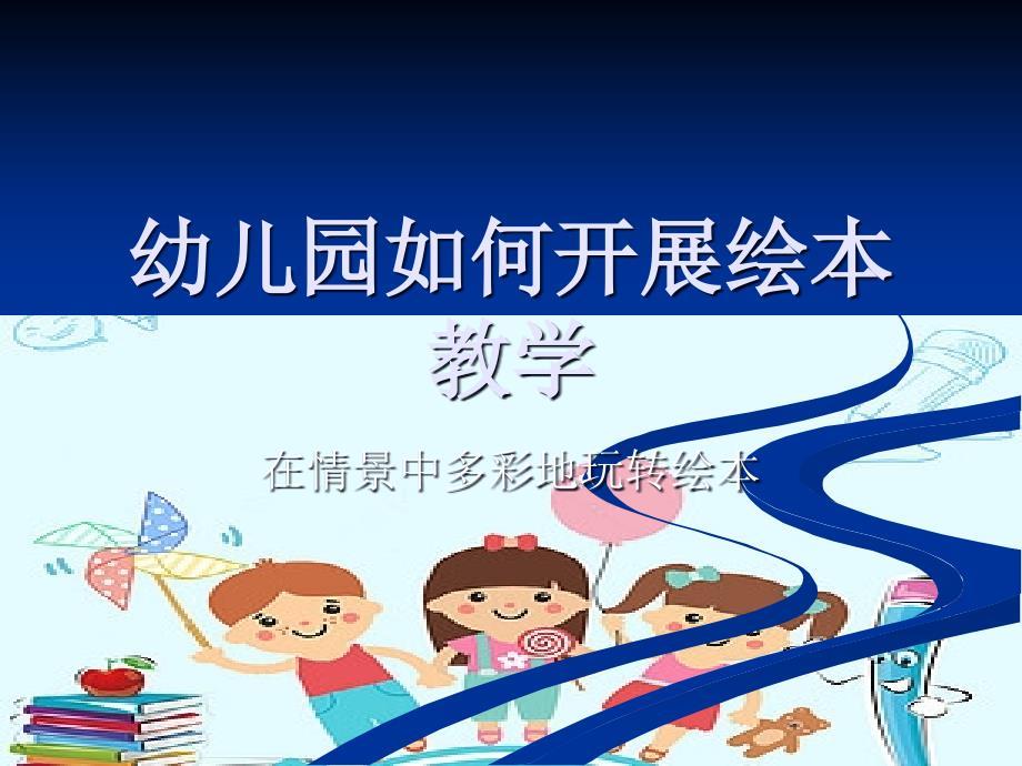 幼儿园教师教研《如何开展绘本教学》课件PPT.ppt