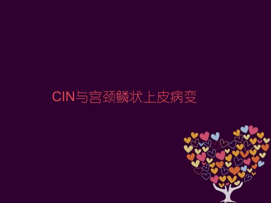 医学专题：CIN与宫颈鳞状上皮病变_第1页