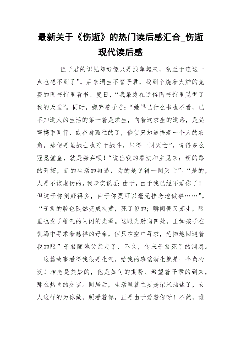 最新关于《伤逝》的热门后感汇合_第1页