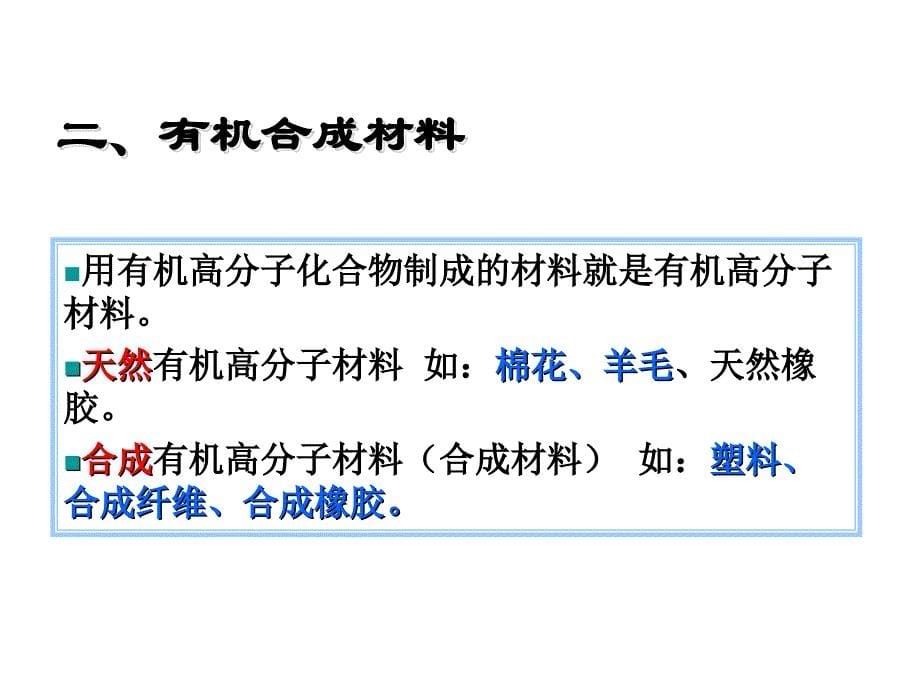 课题3　有机合成材料_第5页