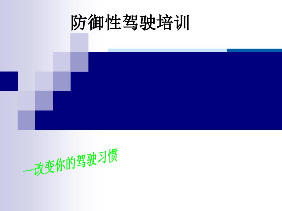 防御性驾驶培训教材.ppt_第1页