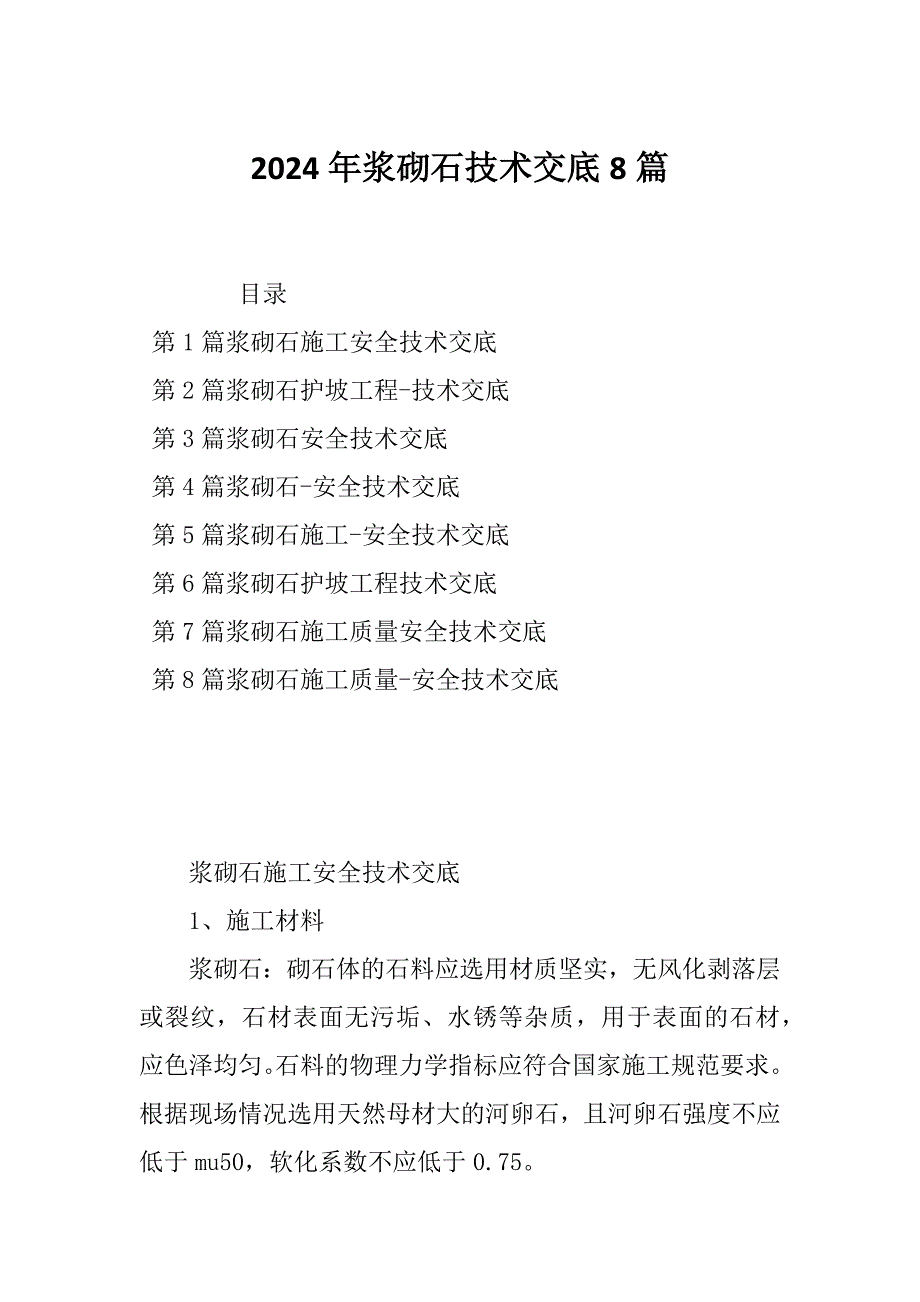 2024年浆砌石技术交底8篇_第1页