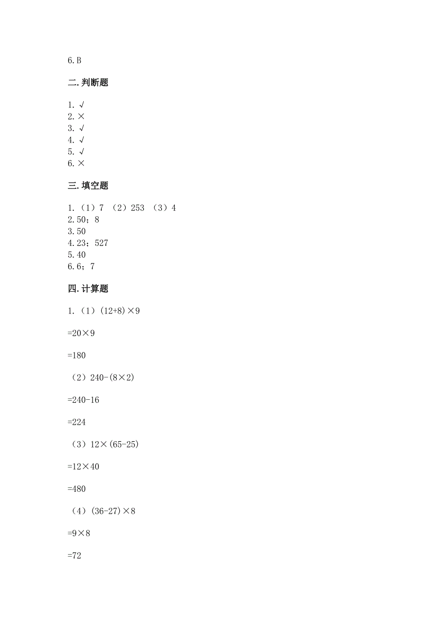 2022苏教版四年级上册数学期末测试卷及完整答案【精选题】.docx_第4页