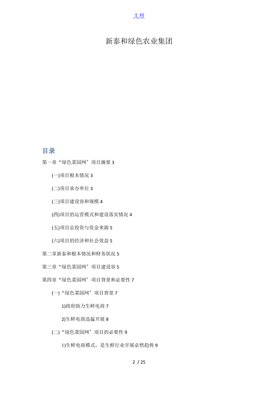 绿色菜园网工作可行性研究资料报告材料_第2页